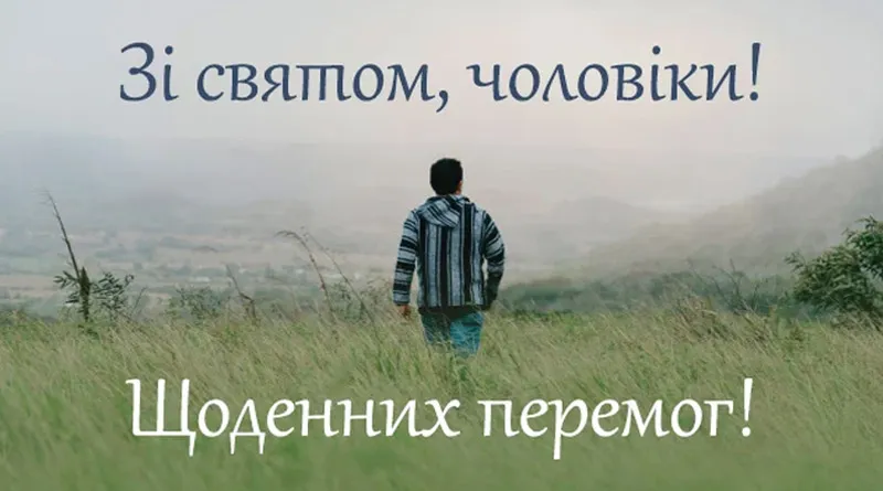 День чоловіків - картинк, вірші, проза День чоловіків - картинк, вірші, проза