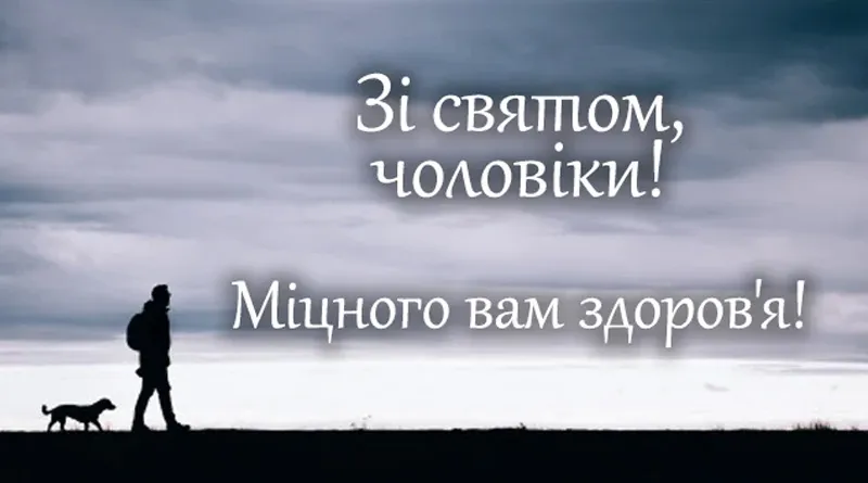 День чоловіків - картинки, вірші, проза