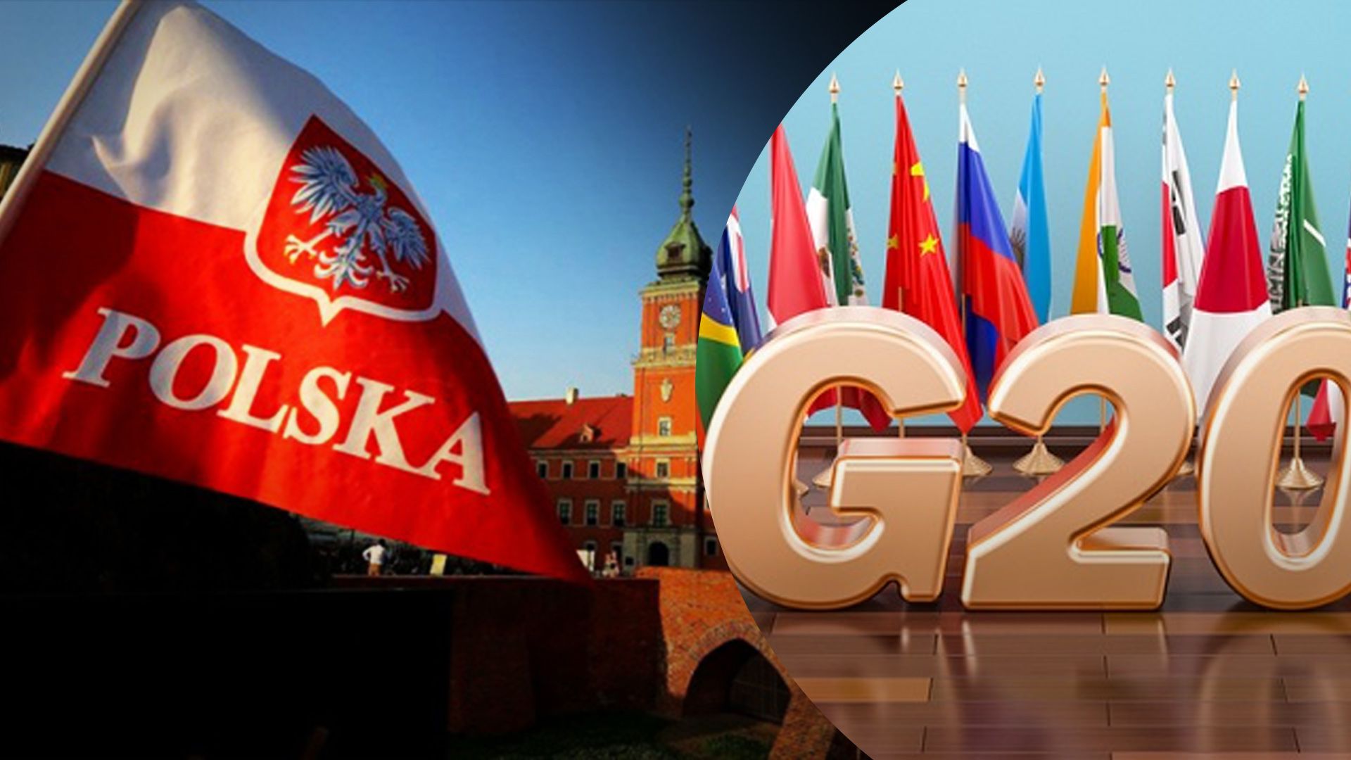 Польша хочет заменить Россию в G20 - 24 Канал