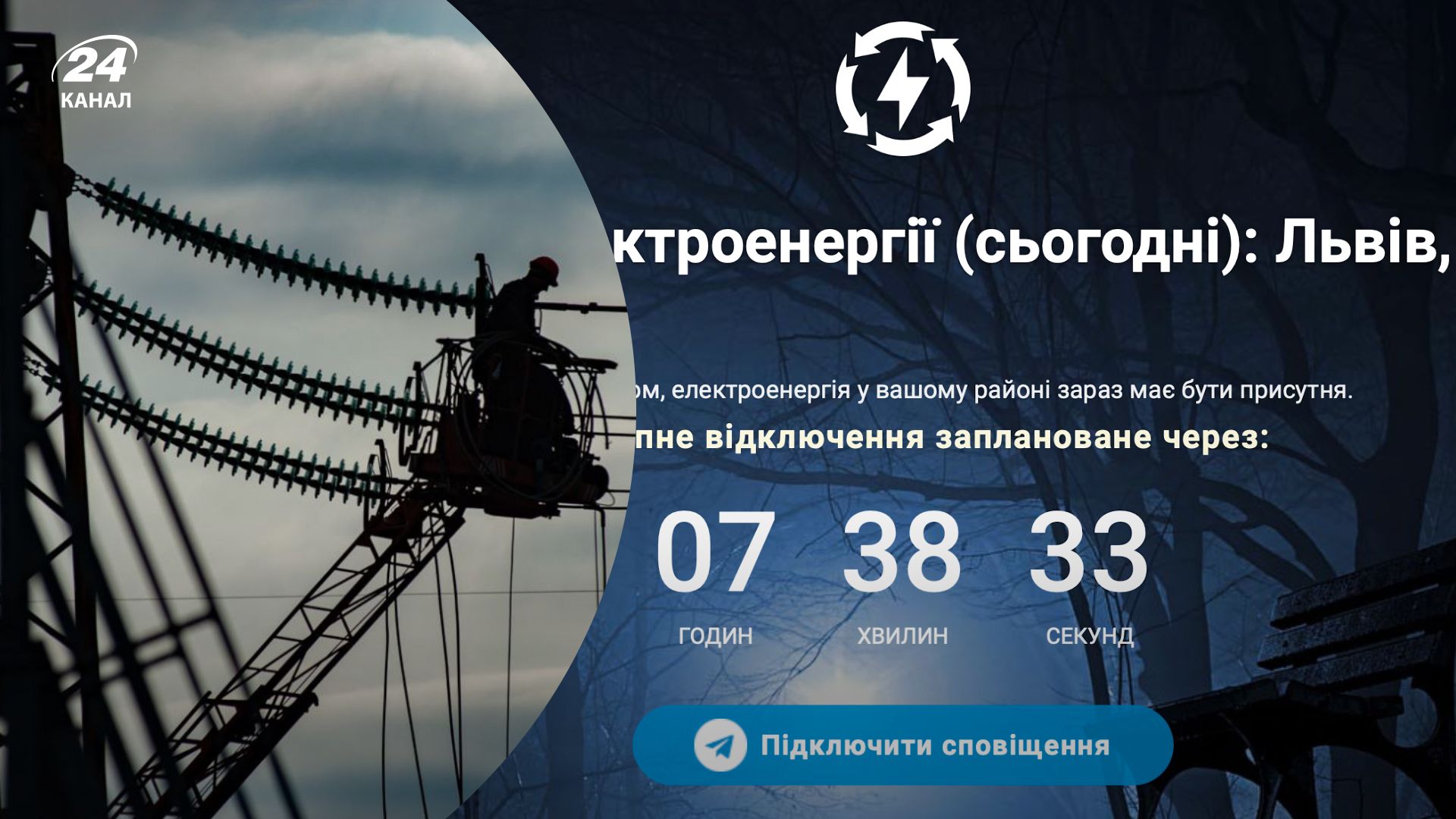 Отключение света во Львове – сайт, на котором можно узнать, когда не будет электроэнергии