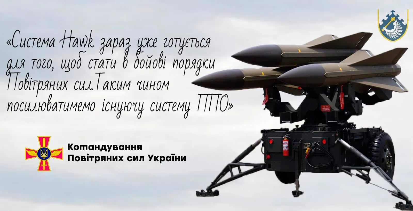 Яструб заступає на чергування: у ЗСУ анонсували прибуття ППО Hawk Яструб заступає на чергування: у ЗСУ анонсували прибуття ППО Hawk
