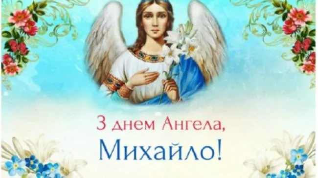 День ангела Михайла 2022 - картинки-привітання День ангела Михайла 2022 - картинки-привітання