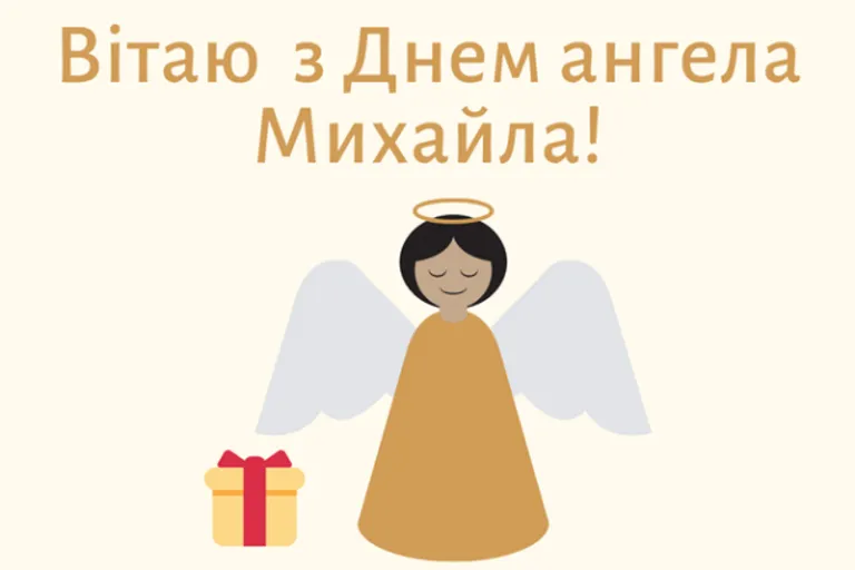 День ангела Михайла 2022 - картинки-привітання