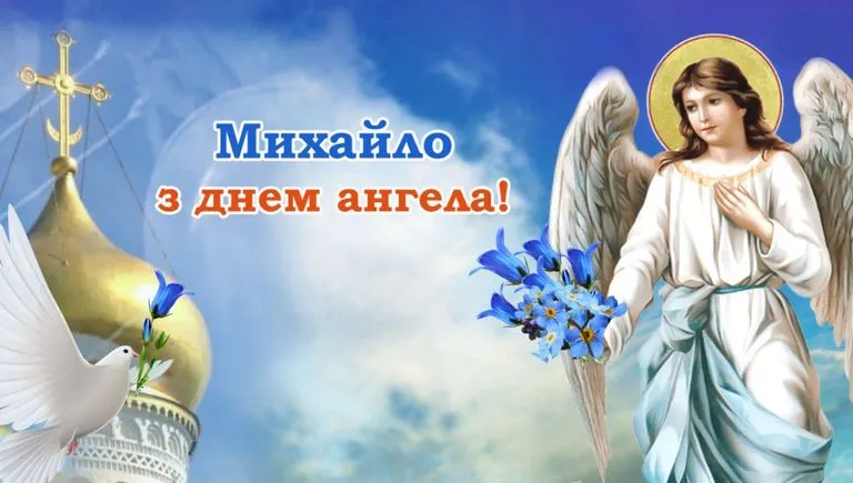 День ангела Михайла 2022 - картинки-привітання День ангела Михайла 2022 - картинки-привітання