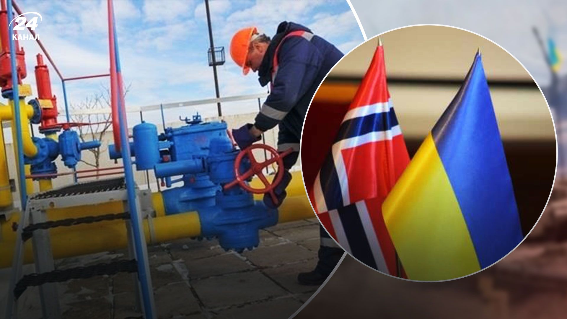 Газ для Украины 2022 - Норвегия профинансирует закупку газа для Украины