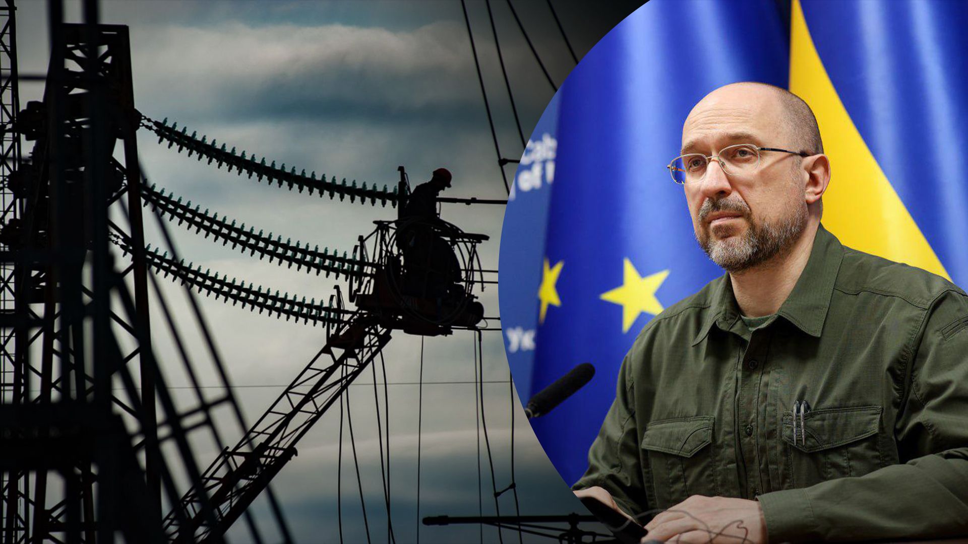 Відключення світла в Україні – Шмигаль спростував міфи Відключення світла в Україні – Шмигаль спростував міфи