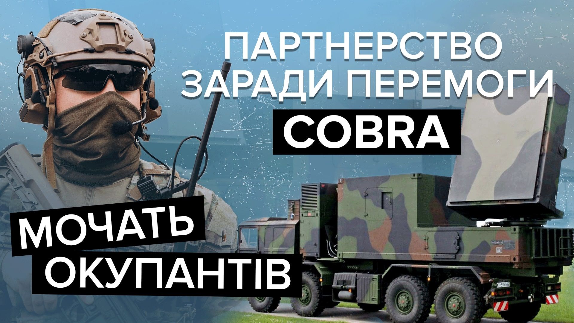 Радар COBRA – як він допомагає ЗСУ трощити ворожі артсистеми