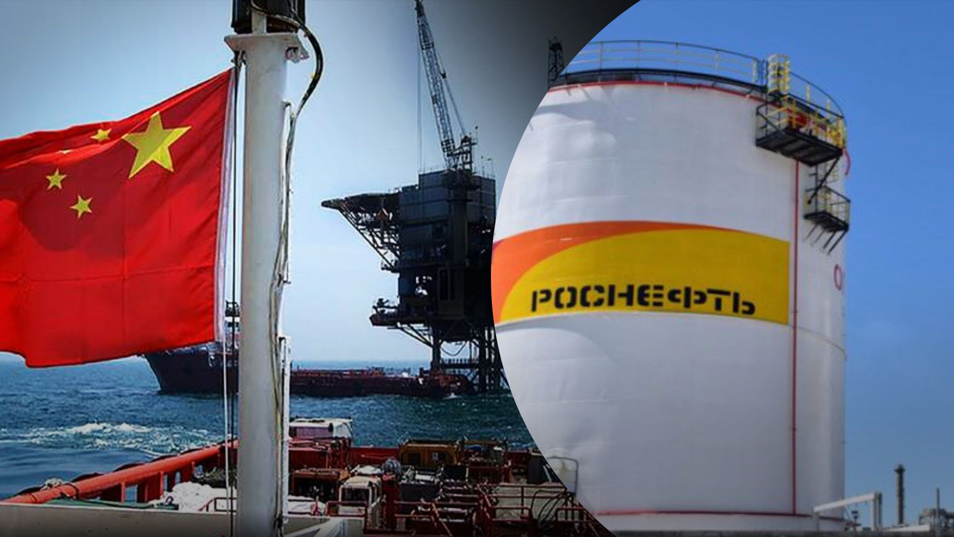 Китай призупинив закупівлі російської нафти в очікуванні санкцій