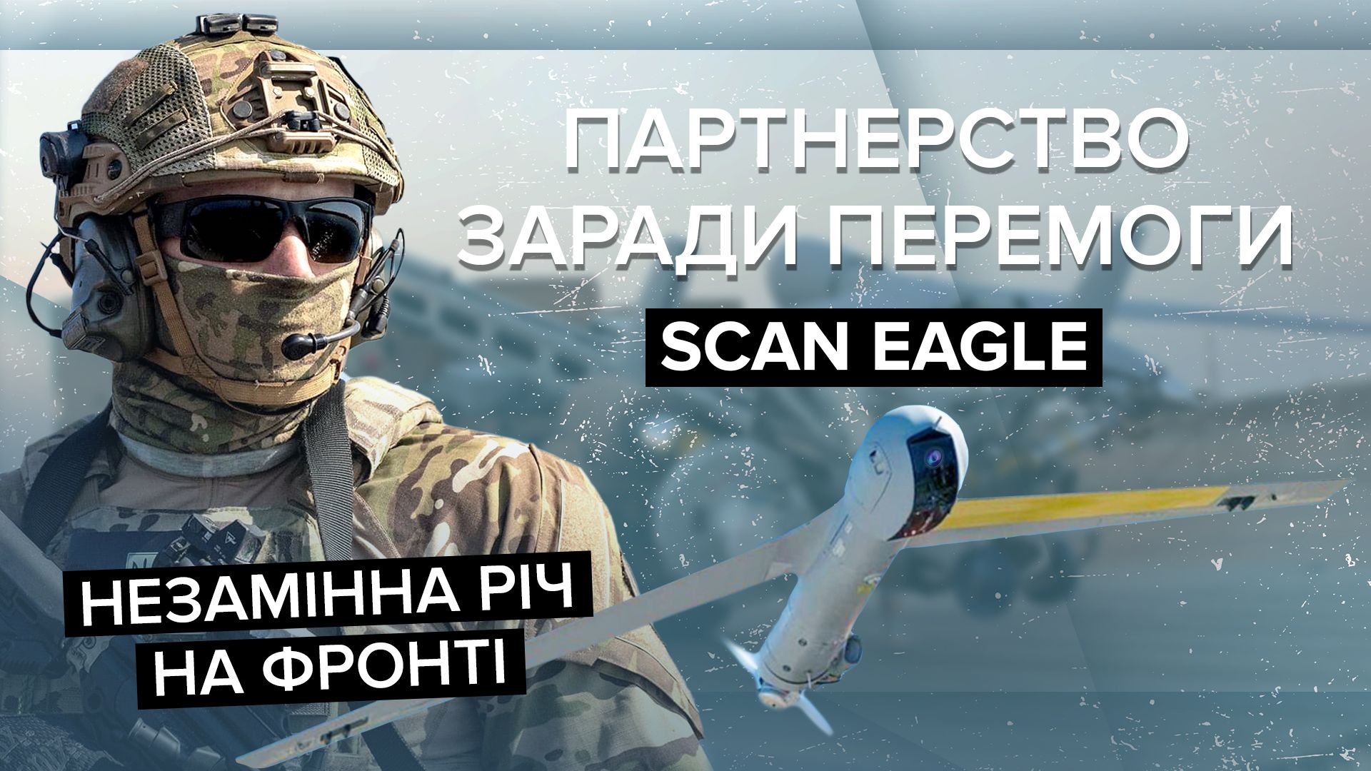 Беспилотник ScanEagle – как дрон помогает украинской аэроразведке - 24 Канал