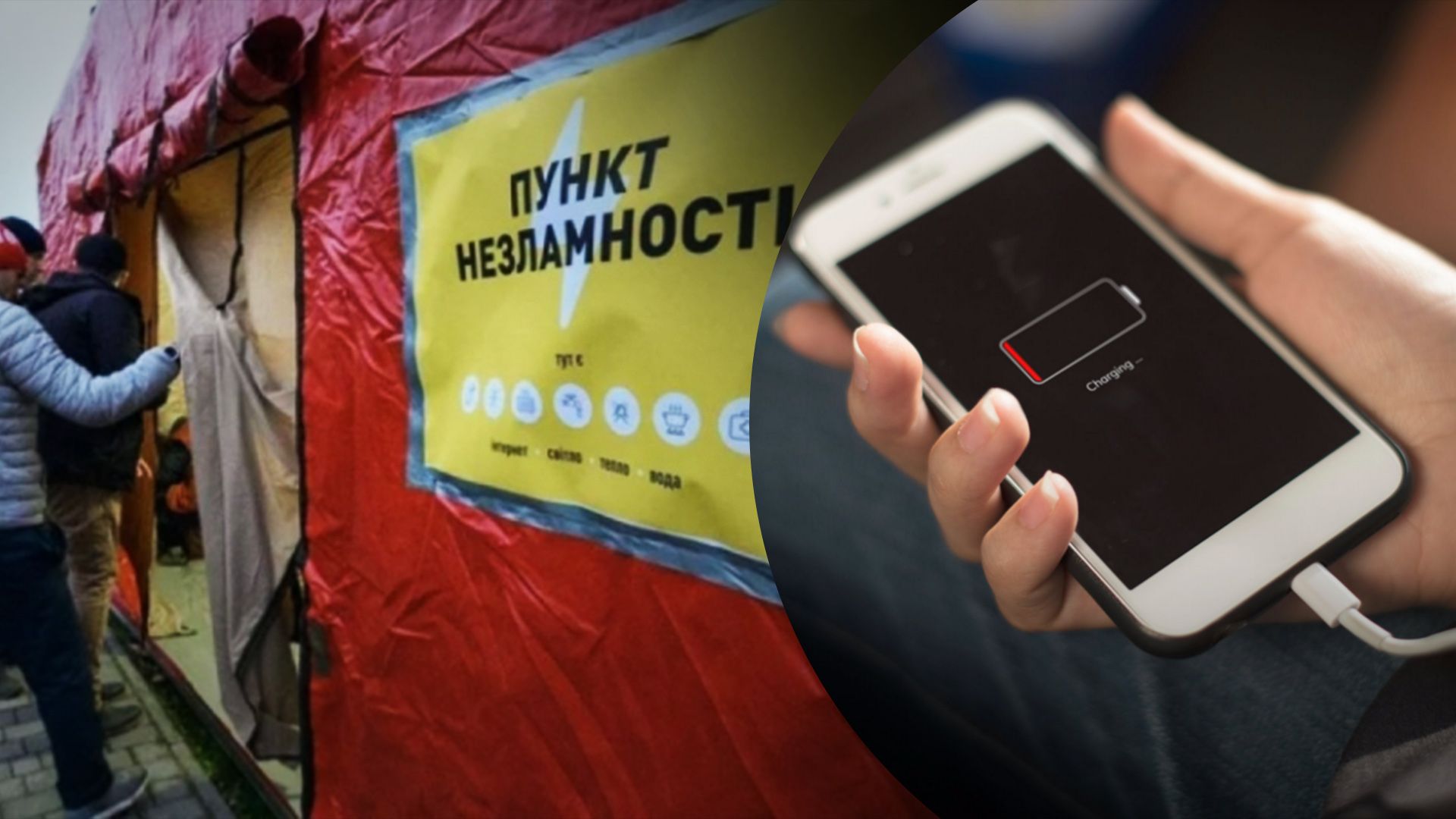 Де можна зарядити телефон у Києві, коли немає світла - 24 Канал