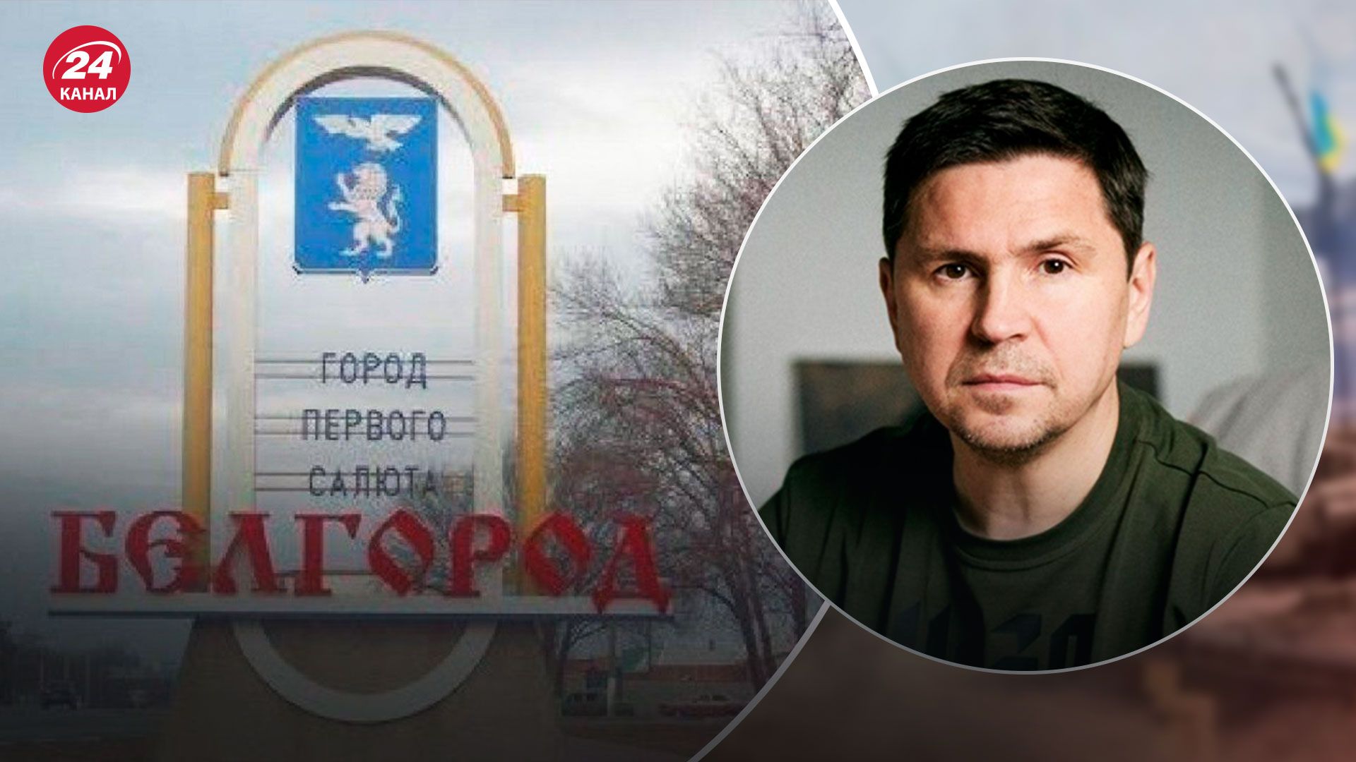 Росія поширює інформацію про наступ ЗСУ на Бєлгород - Подоляк сказав, чому це фейк - 24 Канал Росія поширює інформацію про наступ ЗСУ на Бєлгород - Подоляк сказав, чому це фейк - 24 Канал