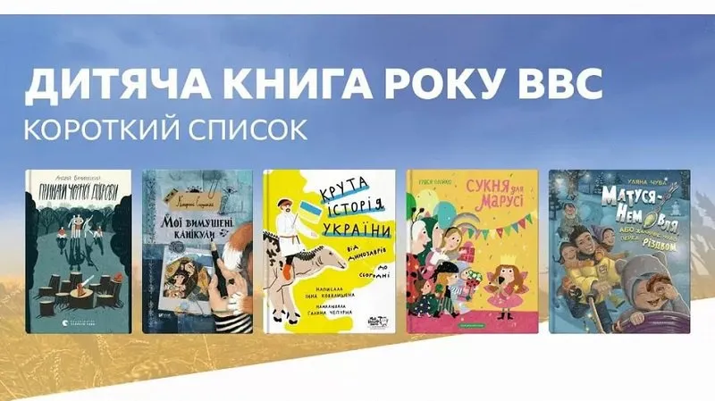 Книга року ВВС – 2022: короткі списки Книга року ВВС – 2022: короткі списки