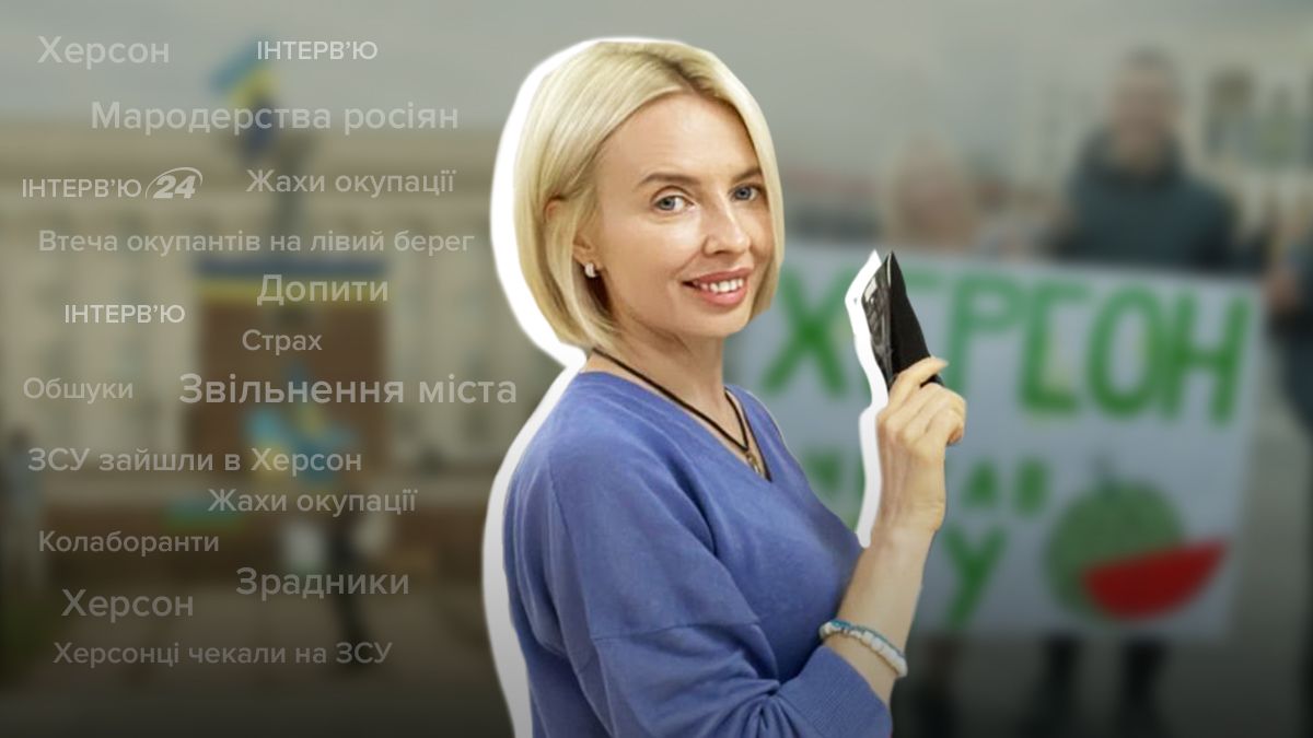 Жителька Херсона розповіла про життя в російській окупації Жителька Херсона розповіла про життя в російській окупації