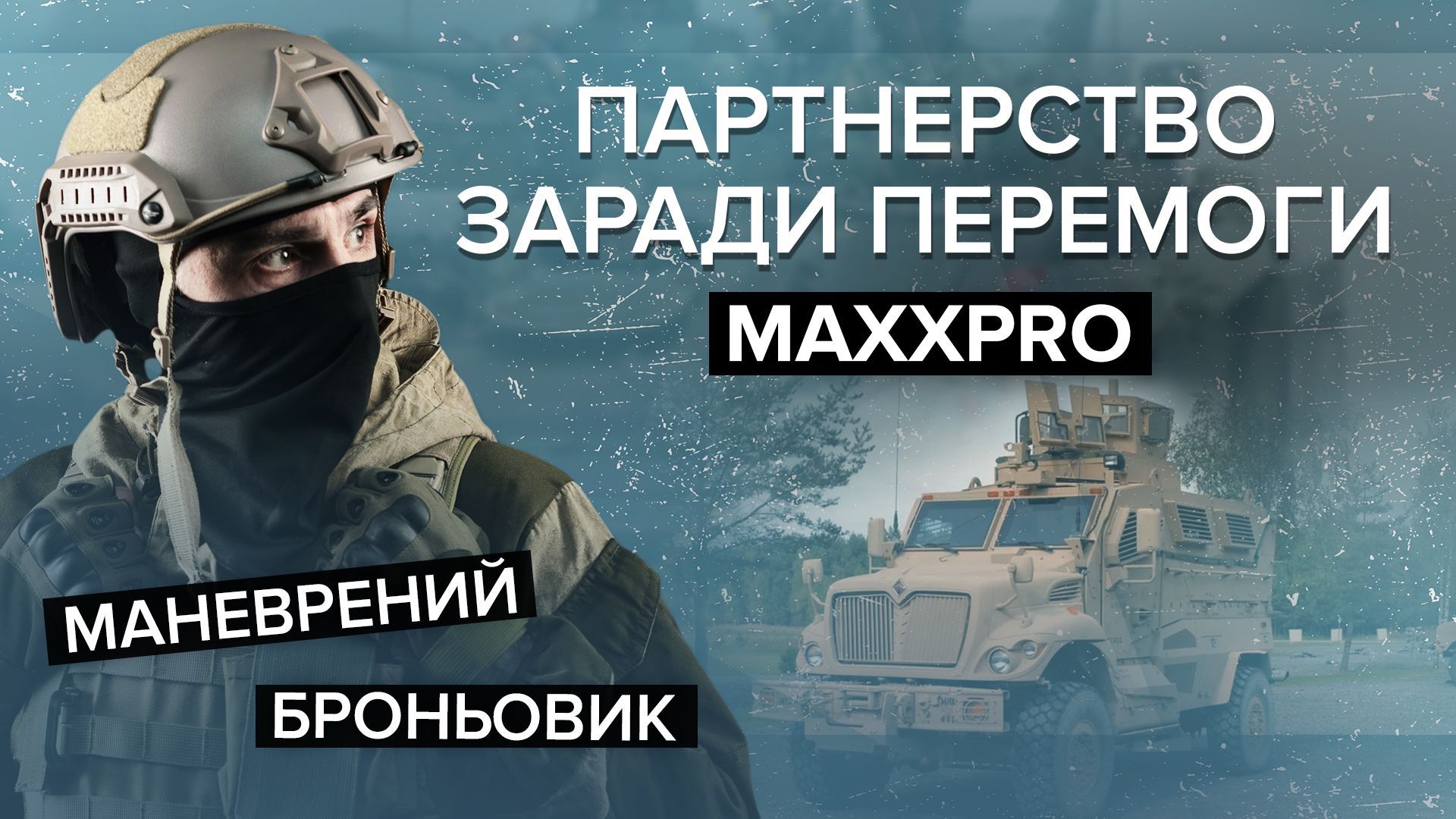 Бронеавтомобиль MaxxPro - характеристики и преимущества - 24 Канал Бронеавтомобиль MaxxPro - характеристики и преимущества - 24 Канал