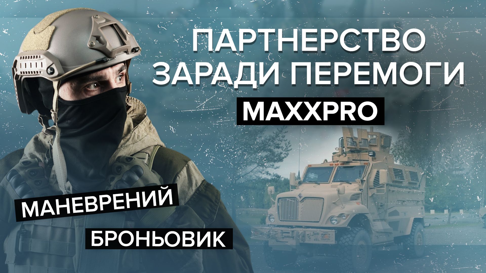 Бронеавтомобиль MaxxPro - характеристики и преимущества - 24 Канал