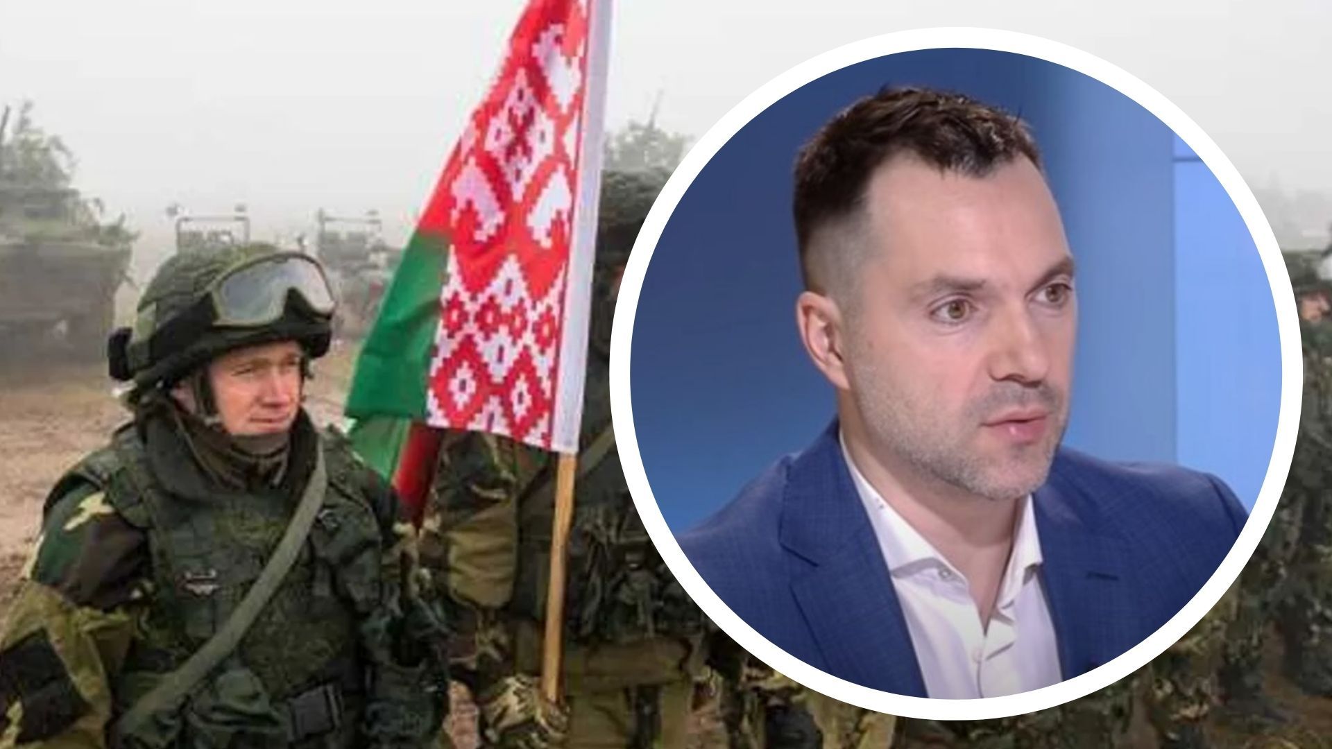 Арестович о ситуации в Беларуси Арестович о ситуации в Беларуси