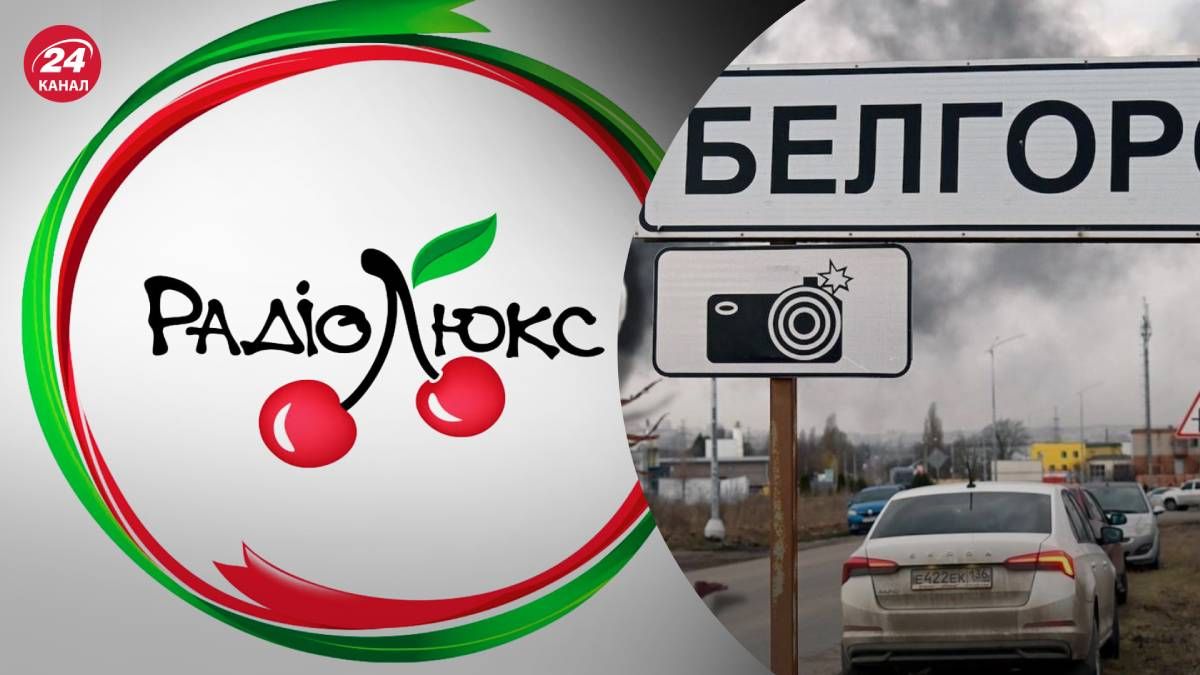 Люкс FM у Бєлгороді - радіо дістало до Росії