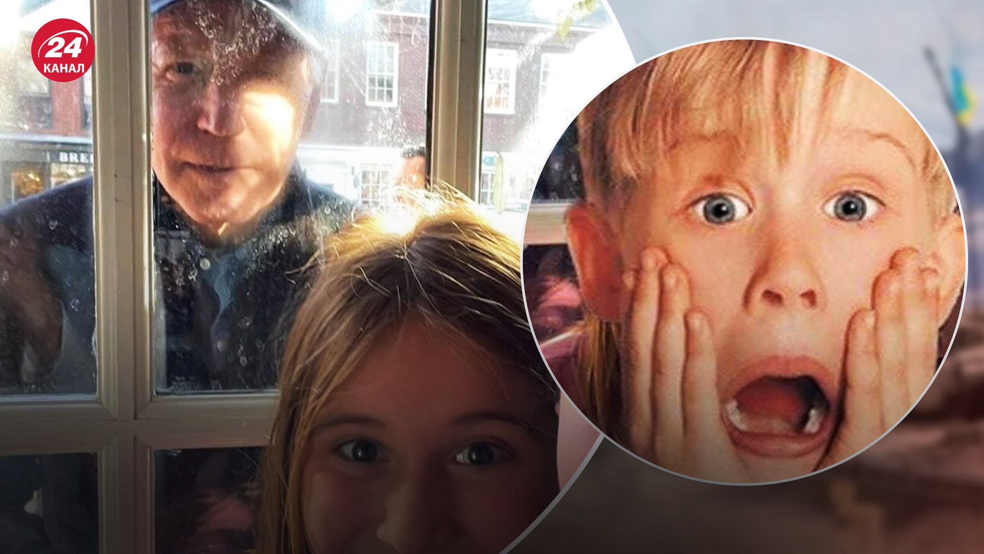 Джо Байден зазирнув у вікно до дітей Джо Байден зазирнув у вікно до дітей