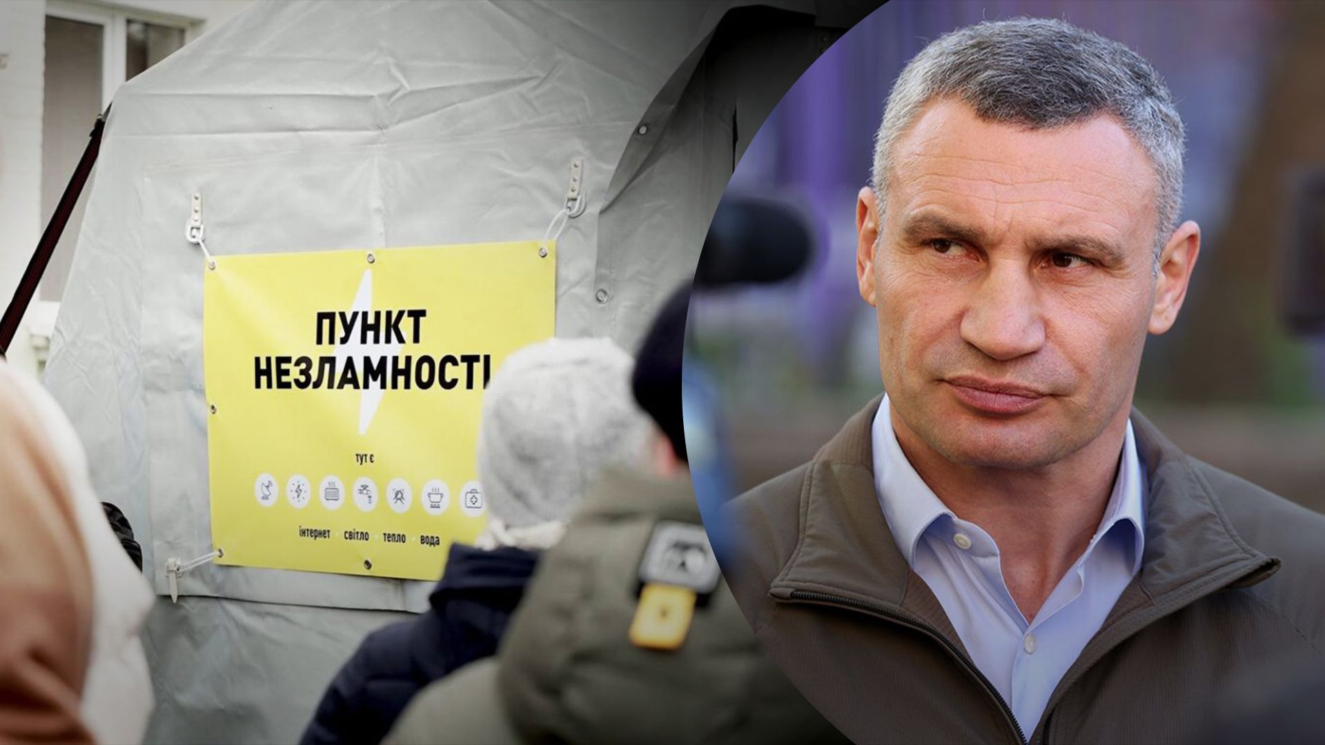 Как работают Пункты несокрушимости в Киеве – Кличко рассказал детали Как работают Пункты несокрушимости в Киеве – Кличко рассказал детали