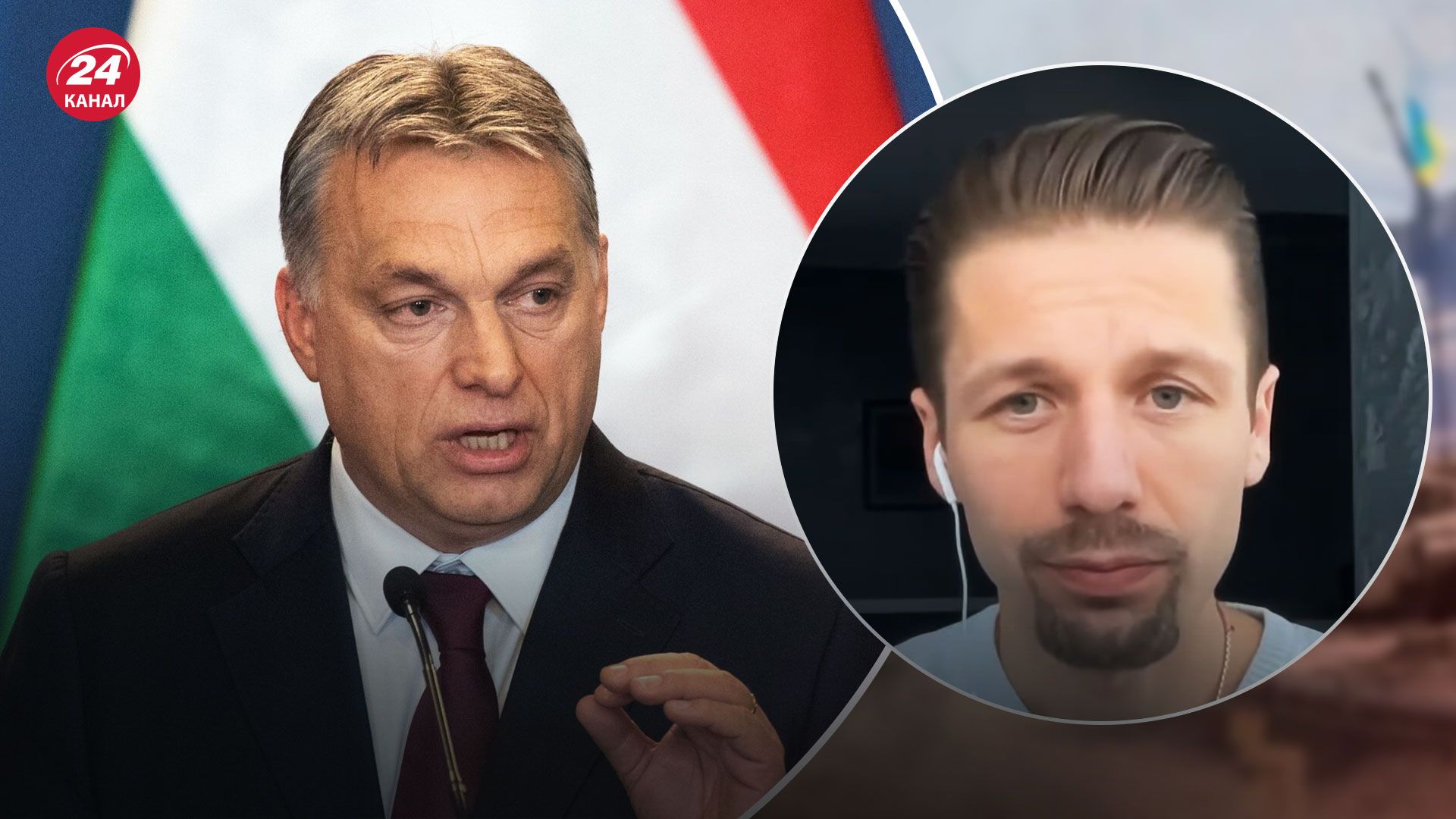 Угорщина та Україна – політолог пояснив, чому Віктор Орбан змінив позицію - 24 Канал