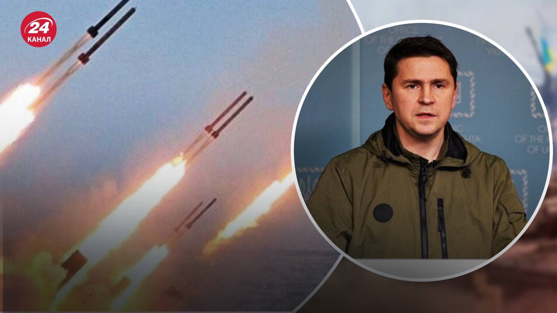 Массированные ракетные обстрелы - Подоляк объяснил, влияют ли они на фронт Массированные ракетные обстрелы - Подоляк объяснил, влияют ли они на фронт