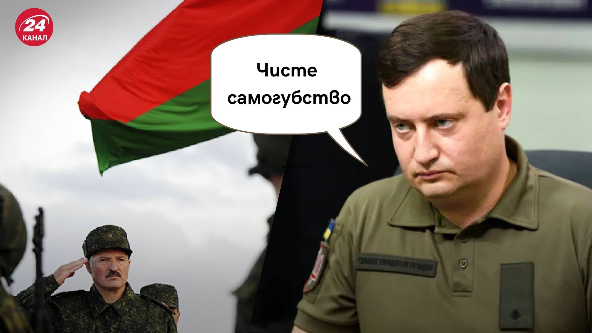 Українська розвідка спростувала чутки про напад Білорусі