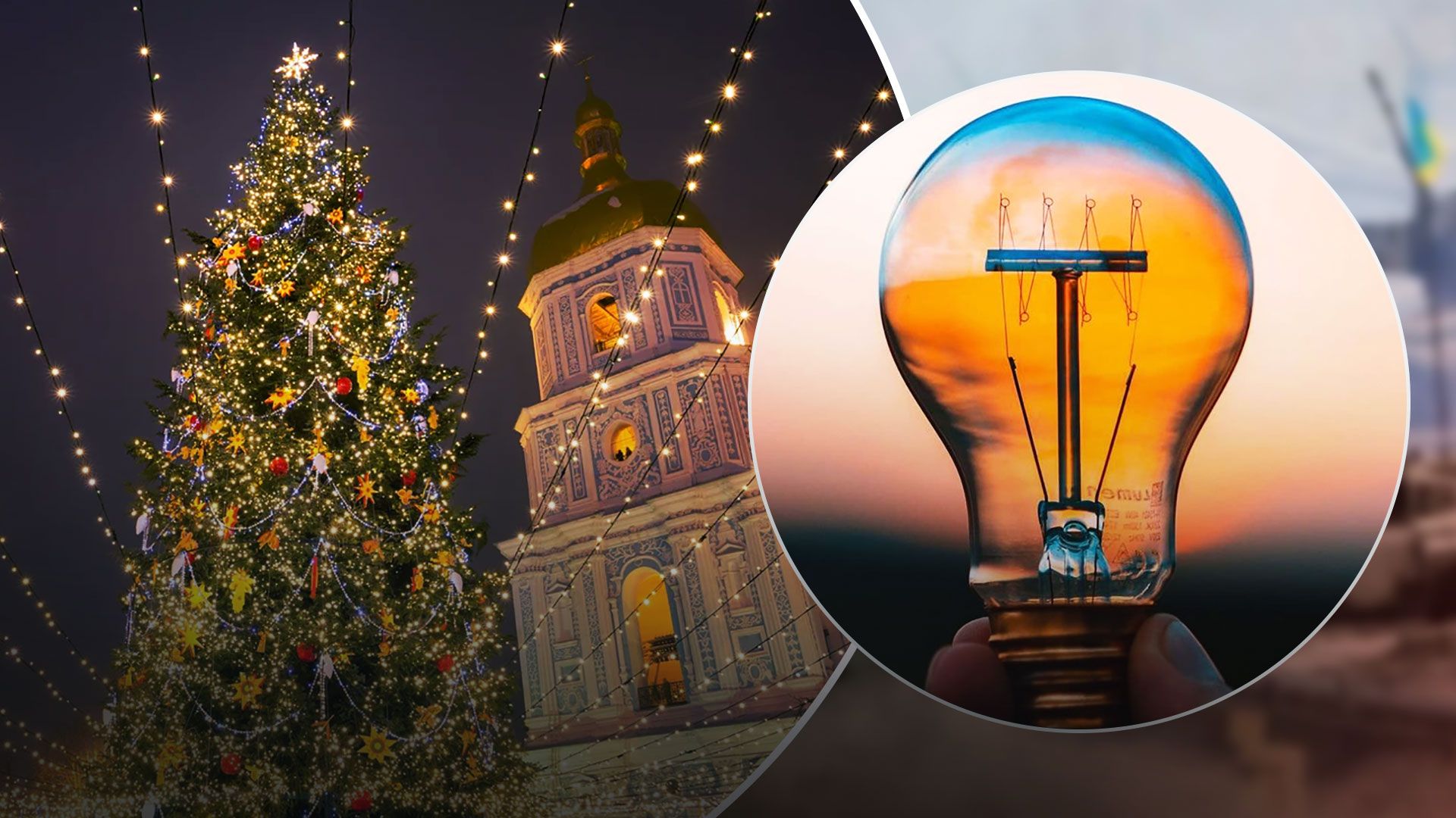 В Киеве отказались от иллюминаций на главной елке, чтобы сэкономить электроэнергию - 24 Канал В Киеве отказались от иллюминаций на главной елке, чтобы сэкономить электроэнергию - 24 Канал