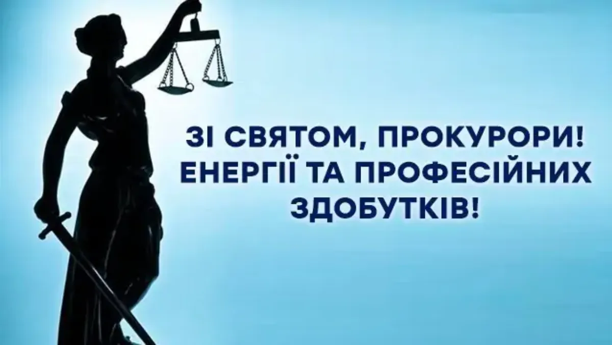 День працівників прокуратури - картинки-привітання 