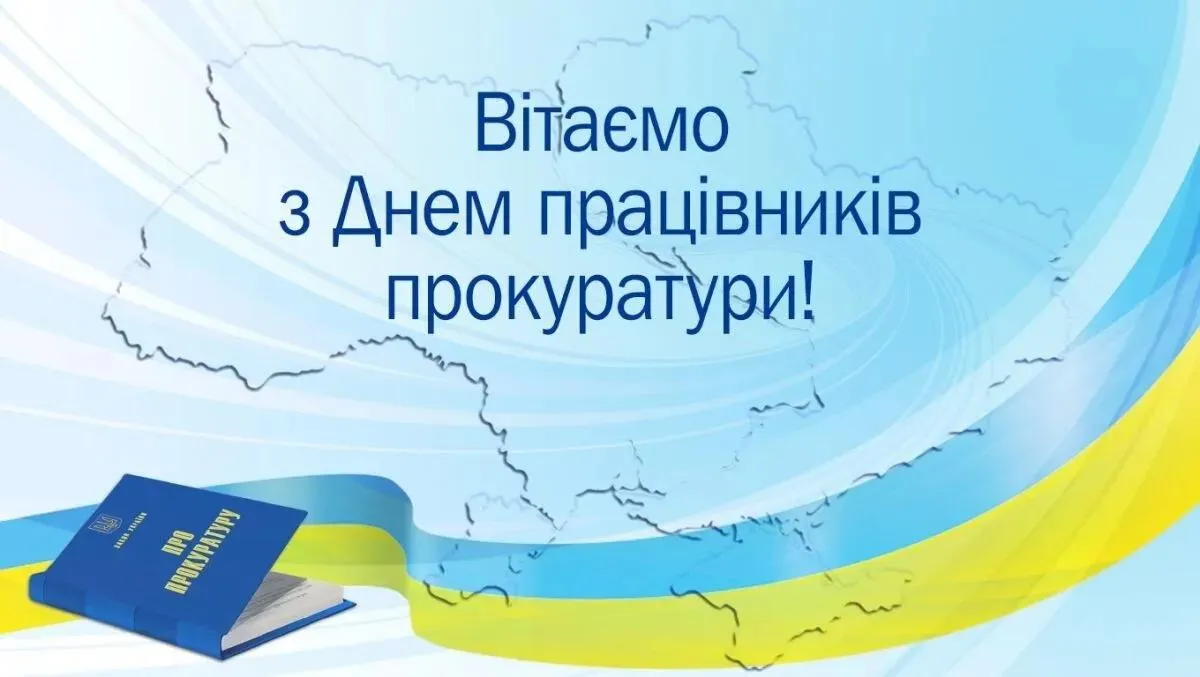 День работников прокуратуры - картинки-поздравления