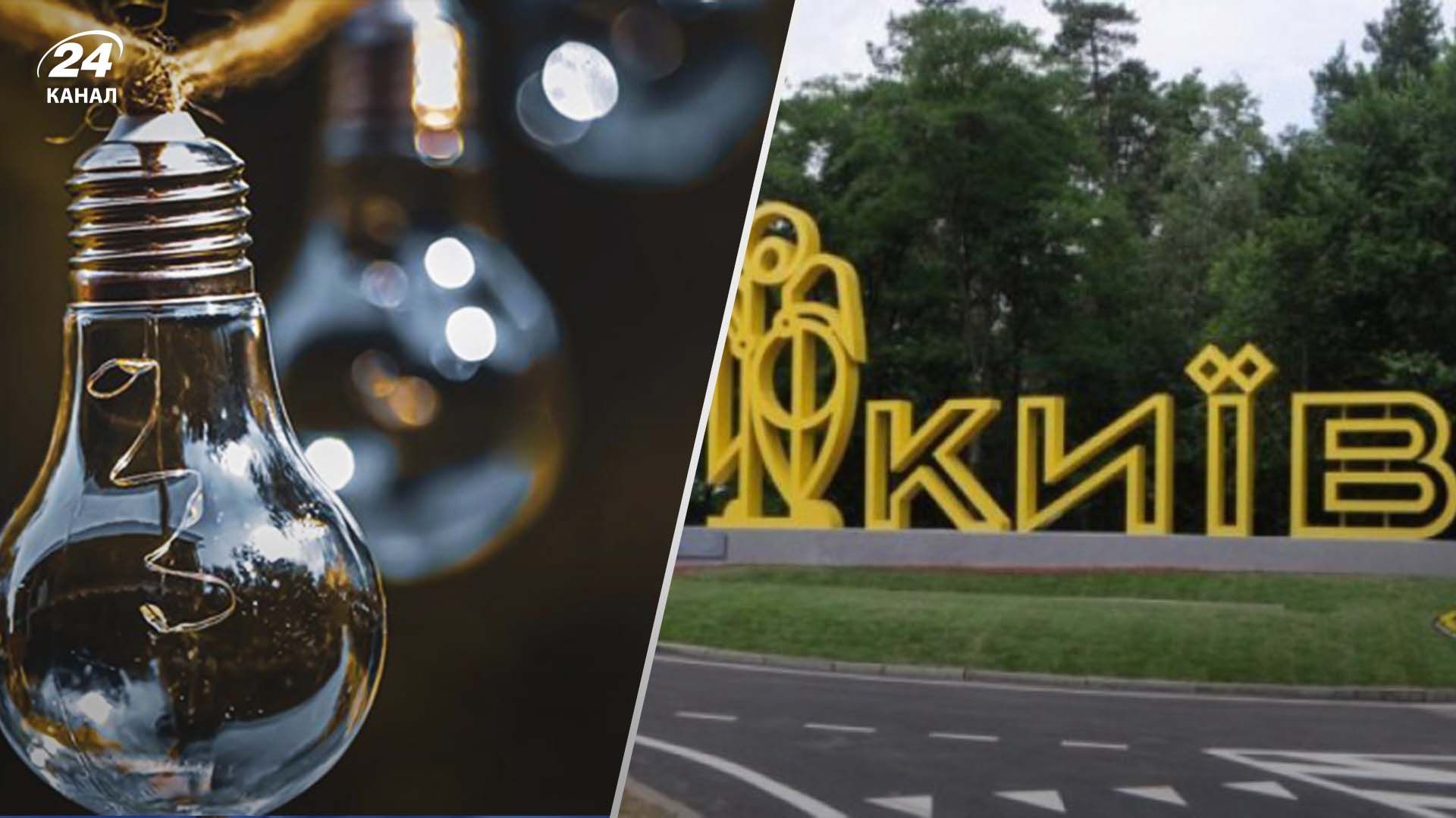 Как выключать свет в Киеве и области Как выключать свет в Киеве и области