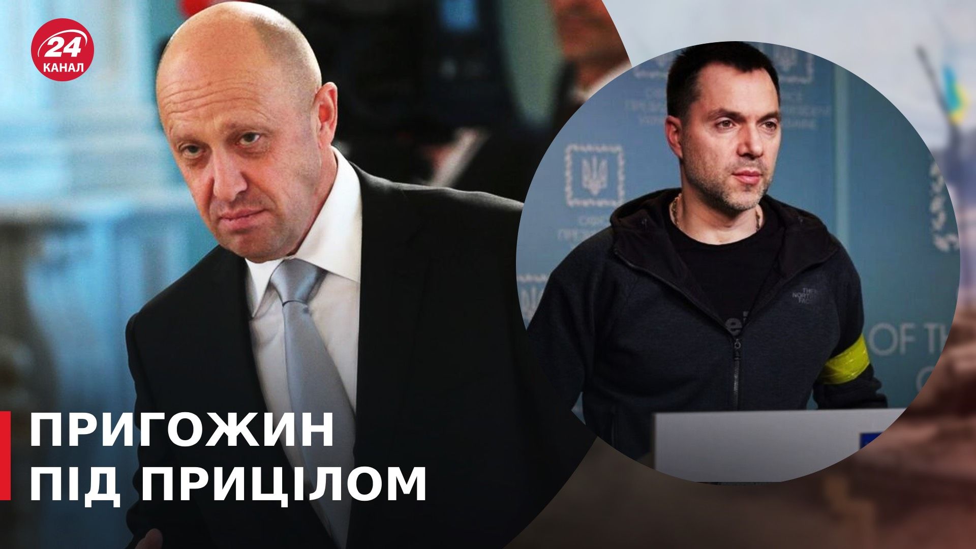 Арестович рассказал, планируют ли в Кремле ликвидацию Пригожина - 24 Канал Арестович рассказал, планируют ли в Кремле ликвидацию Пригожина - 24 Канал