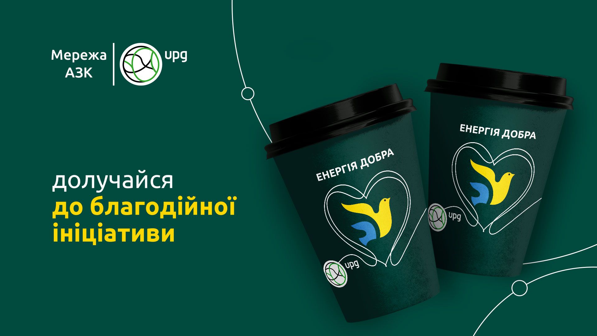 Кава, придбана на АЗК UPG, – твоя допомога тим, хто постраждав від війни Кава, придбана на АЗК UPG, – твоя допомога тим, хто постраждав від війни