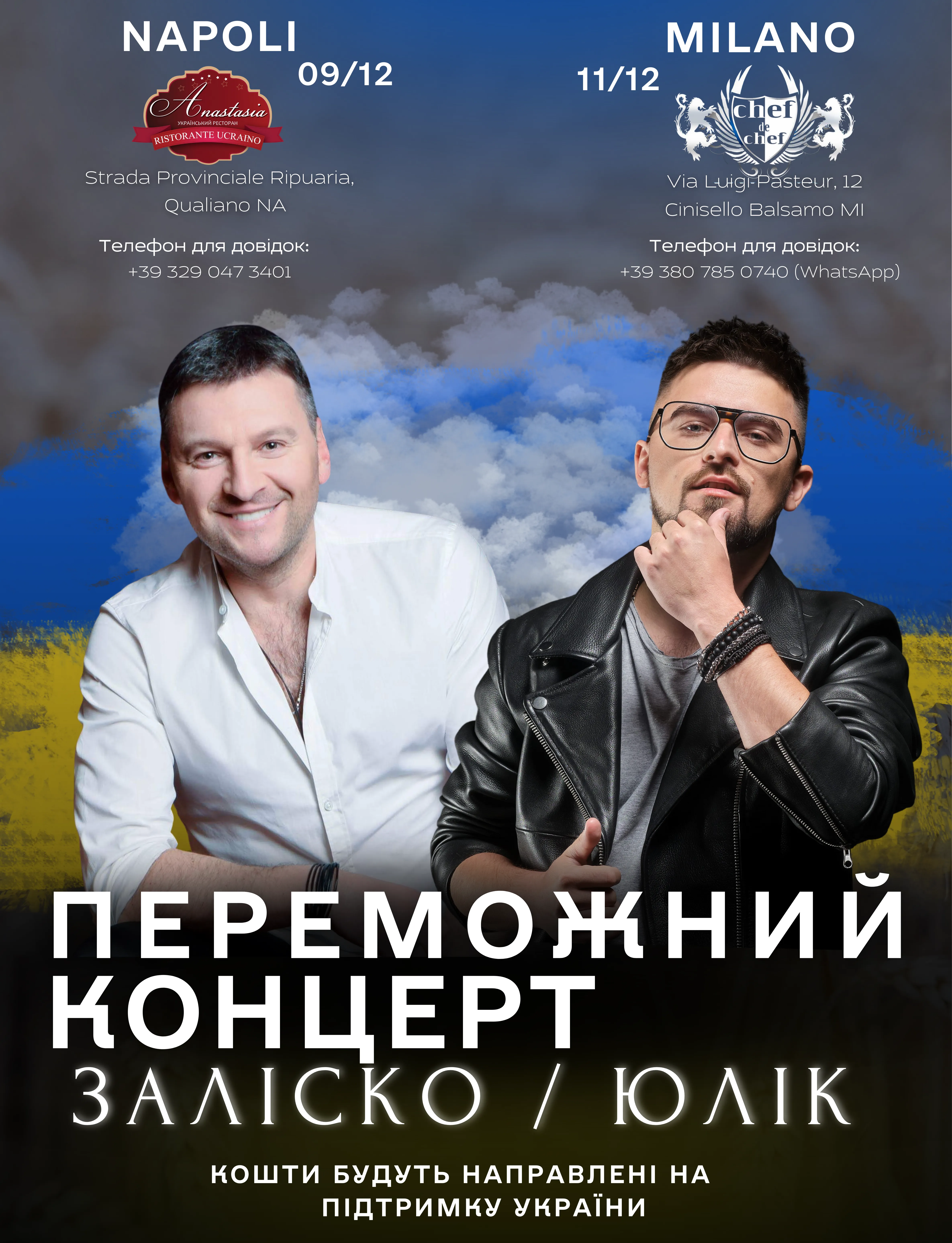 Юлик и Андрей Залиско дадут концерты в Италии