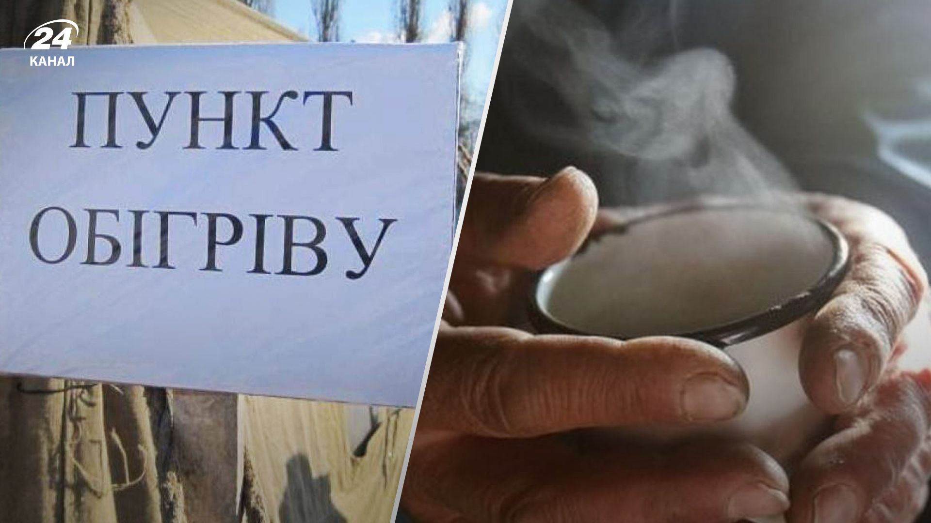 Пункти обыгріву – це питання виживання Пункти обыгріву – це питання виживання