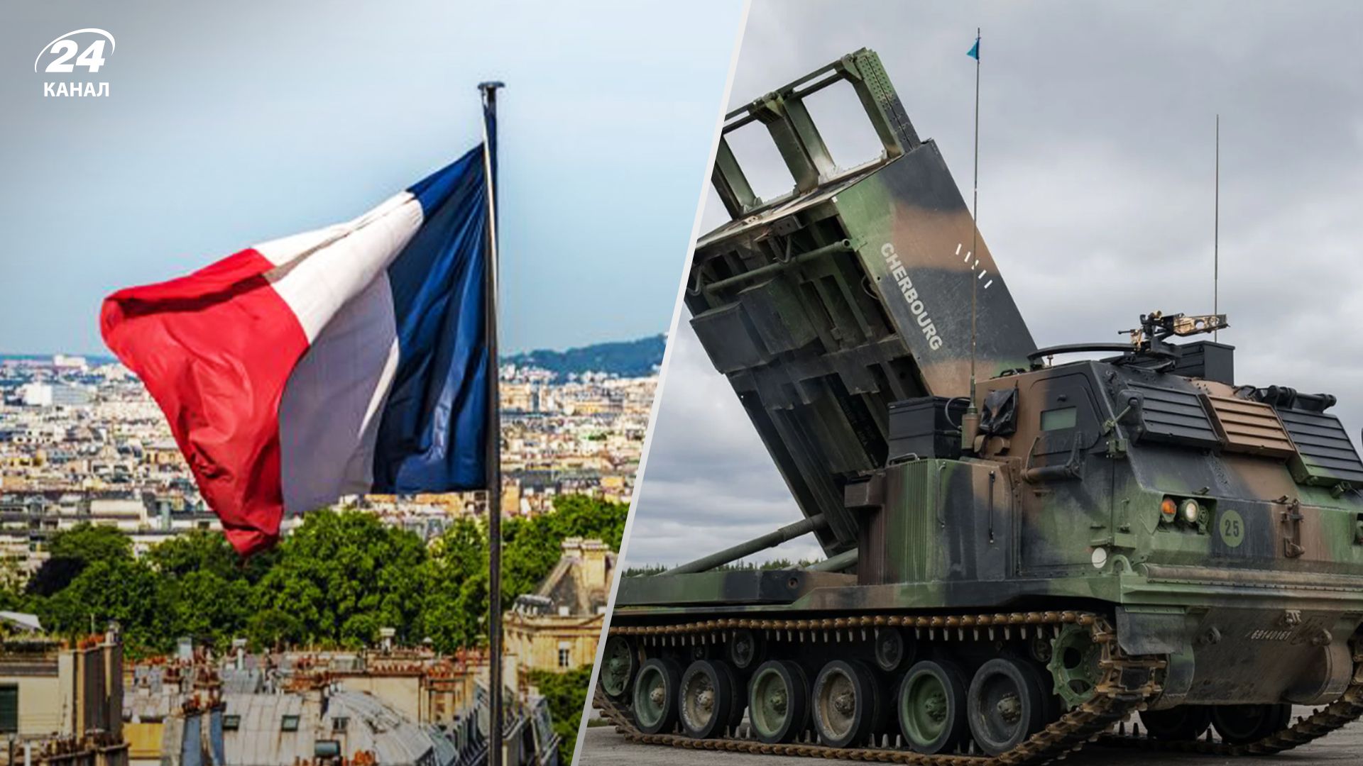 В Украину прибыла новая система залпового огня от Франции В Украину прибыла новая система залпового огня от Франции