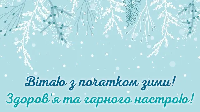Первый день зимы - поздравления, картинки Первый день зимы - поздравления, картинки