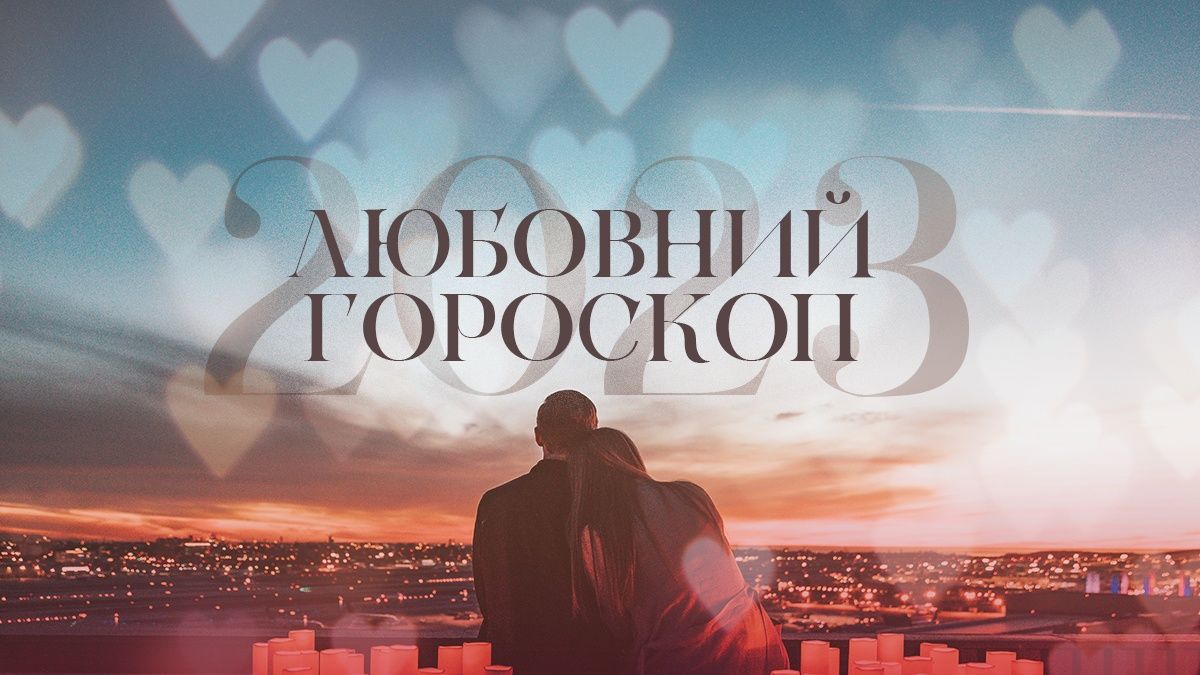 Любовний гороскоп на 2023 рік для всіх знаків Зодіаку – рік Кролика