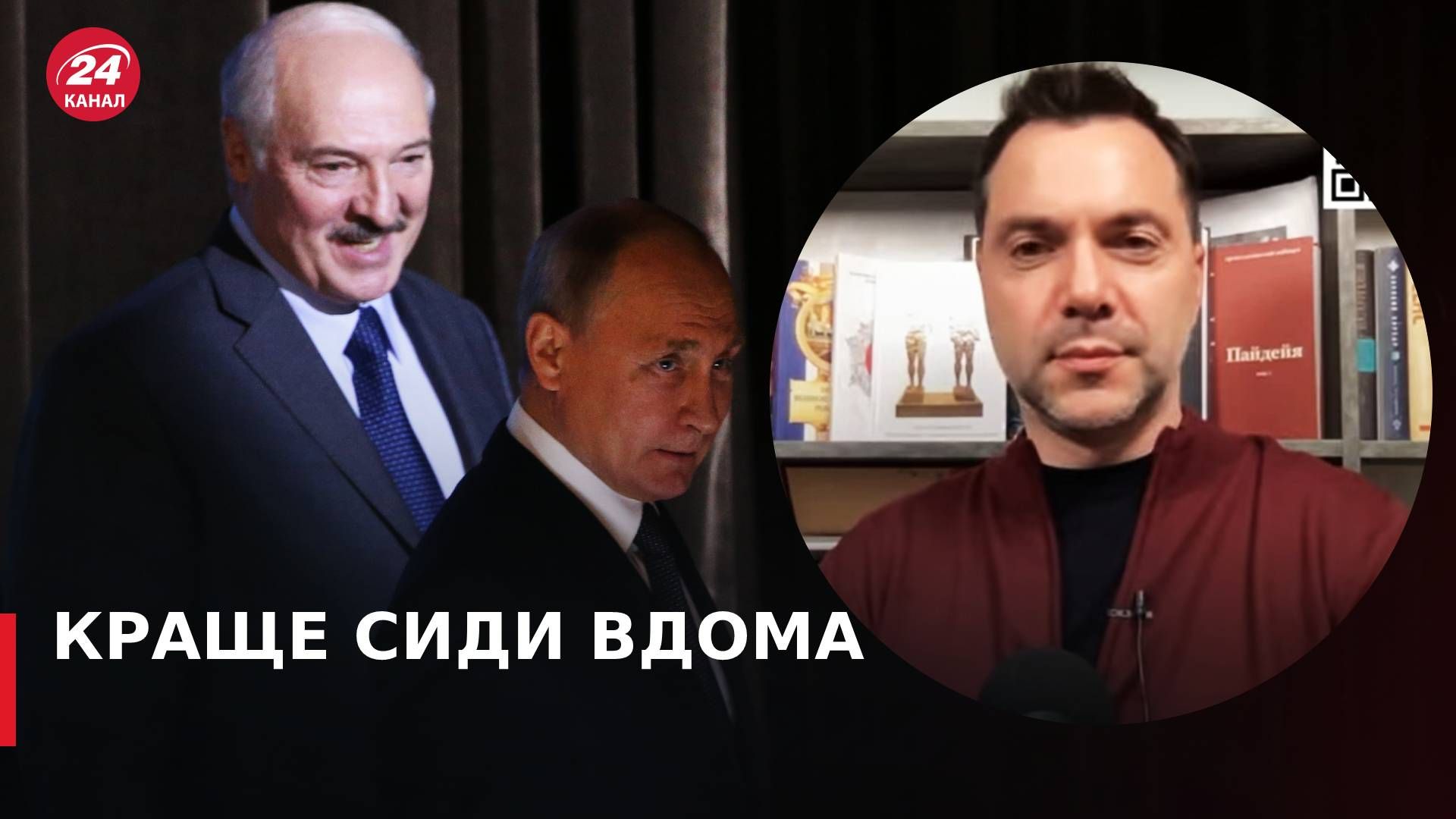 Встреча Путина и Лукашенко в Москве - Арестович про возможное покушение Встреча Путина и Лукашенко в Москве - Арестович про возможное покушение