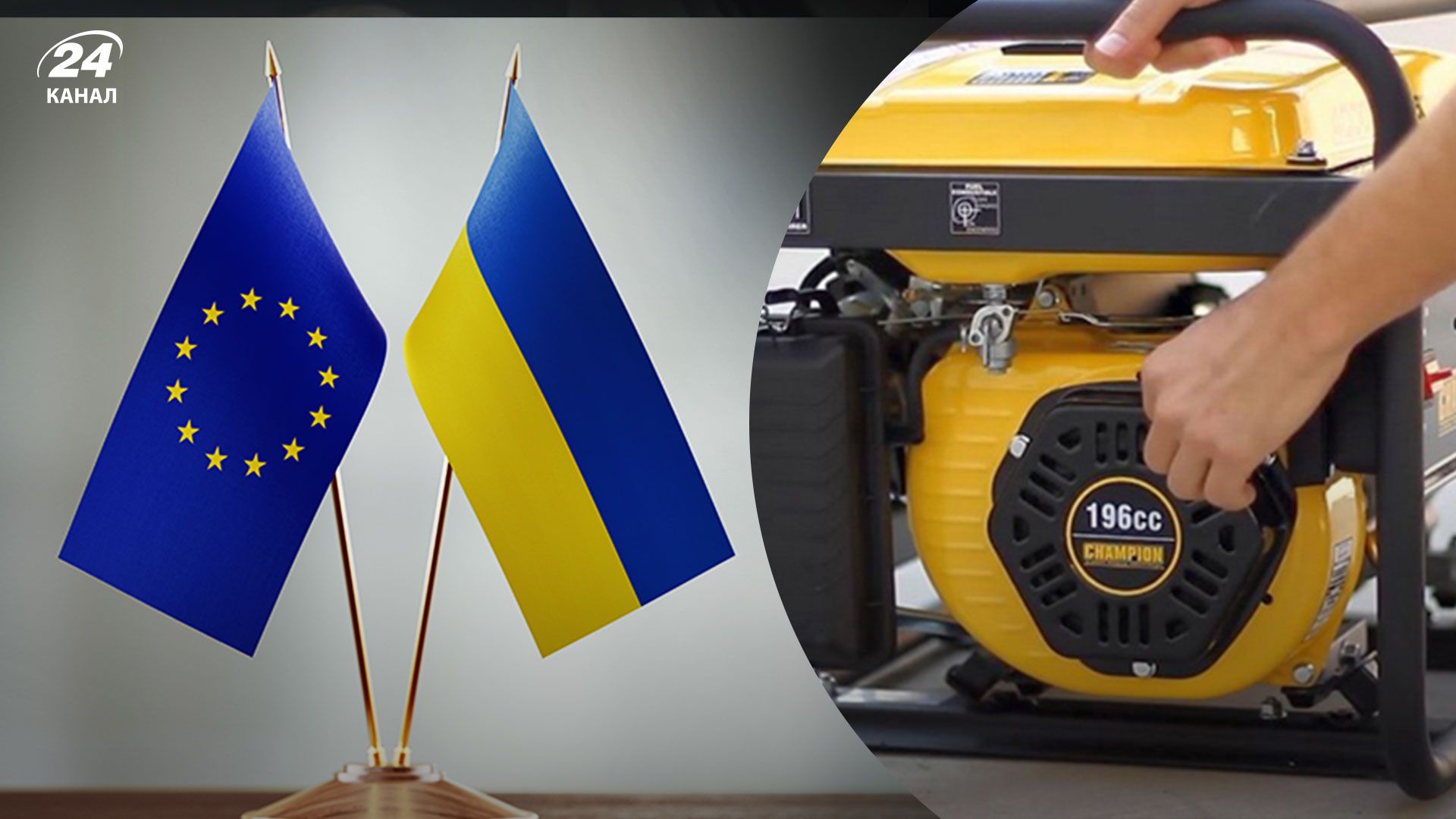 Генератори з Європи 2022 - Європа надішле Україні ще генератори