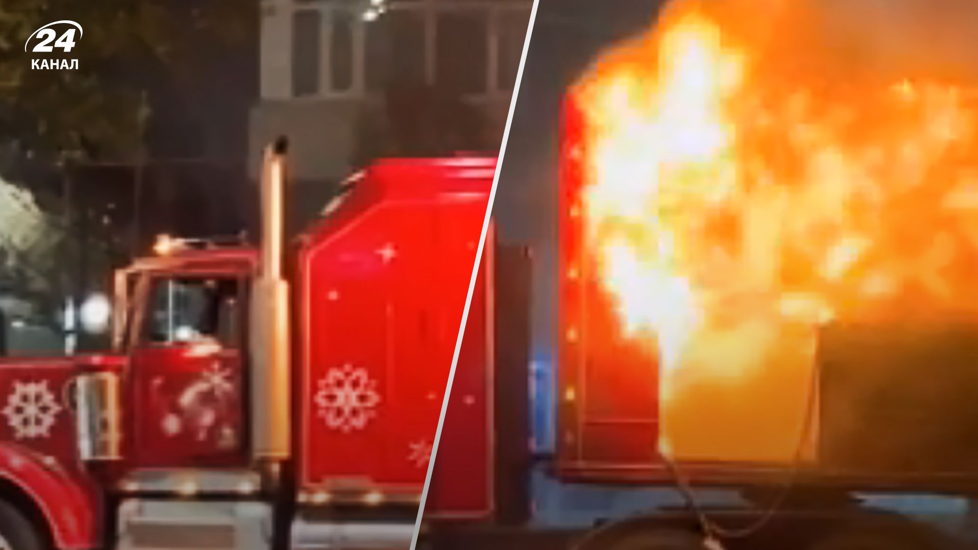 Вантажівка Coca-Cola спалахнула у Бухаресті - моторошне відео