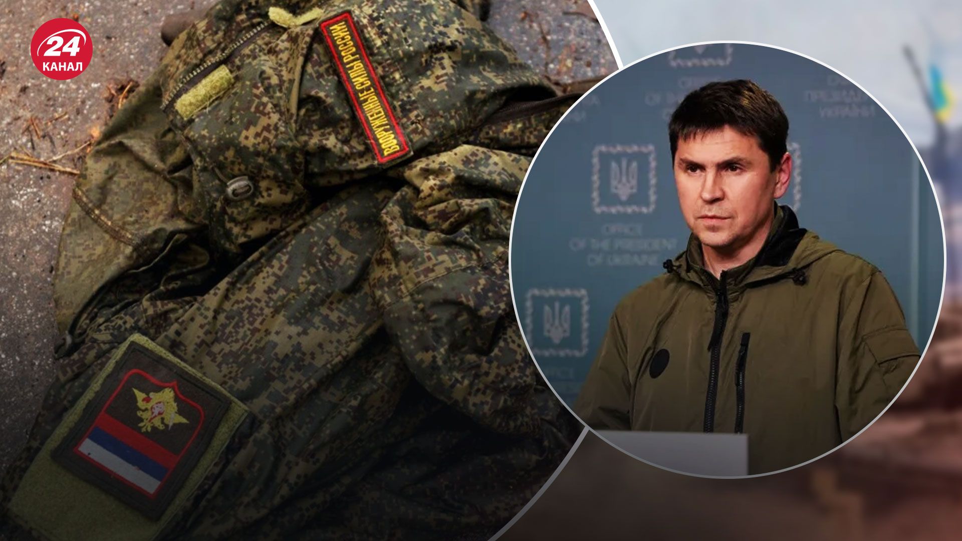 Потери россиян на войне в Украине - Подоляк назвал цифры - 24 Канал