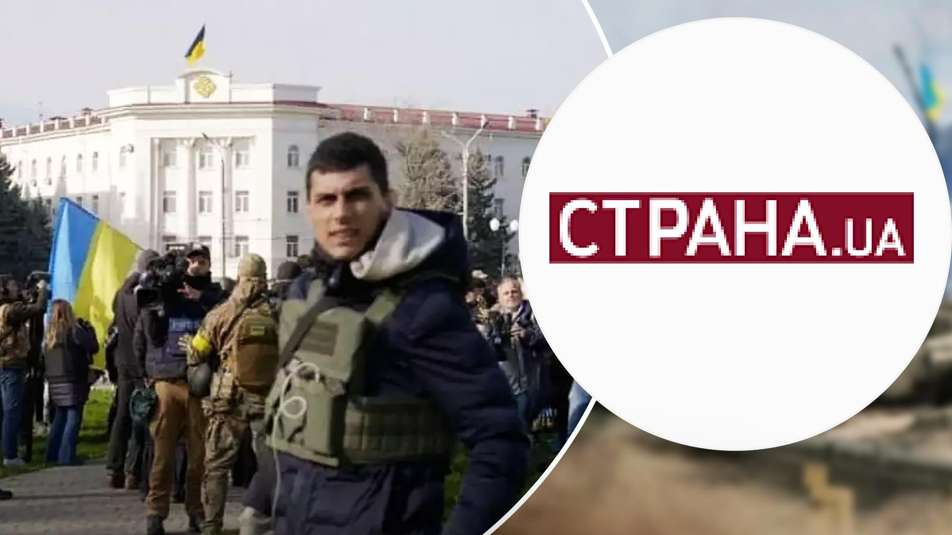 Журналистов Страны, ездившие в Херсон, лишили аккредитации