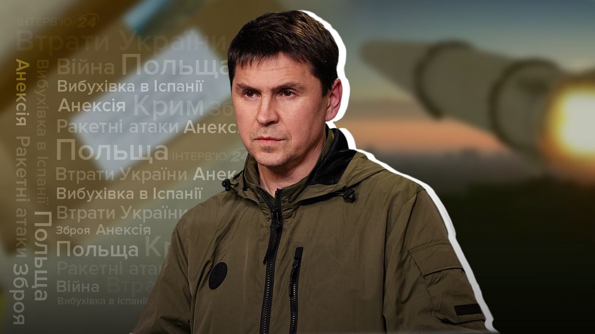 Втрати України та Росії, теракт в Іспанії - інтерв'ю з Михайлом Подоляком Втрати України та Росії, теракт в Іспанії - інтерв'ю з Михайлом Подоляком