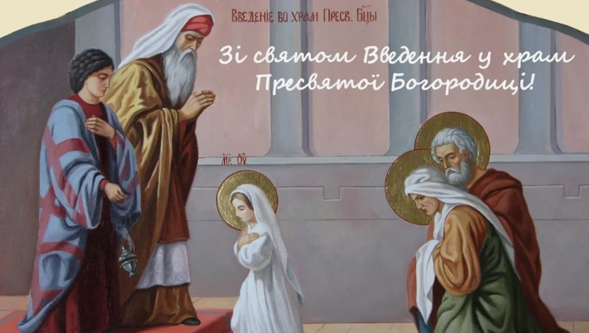 Введення в храм Пресвятої Богородиці - картинки-привітання 