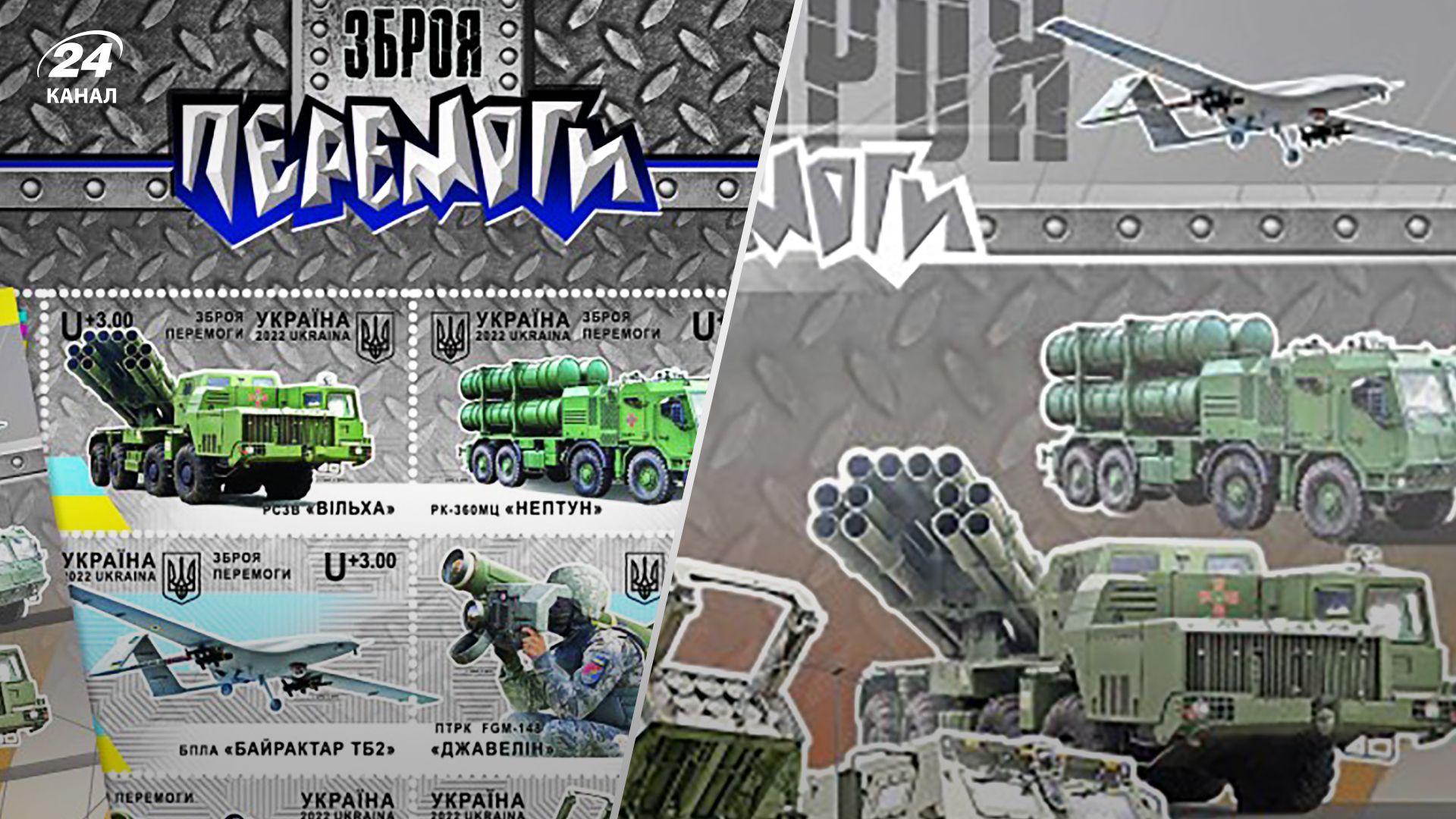 Укрпошта представляє поштові марки Зброя перемоги - деталі, коли можна буде замовити