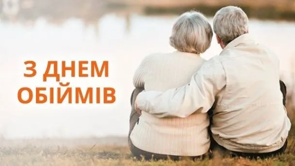 День объятий - картинки-поздравления День объятий - картинки-поздравления