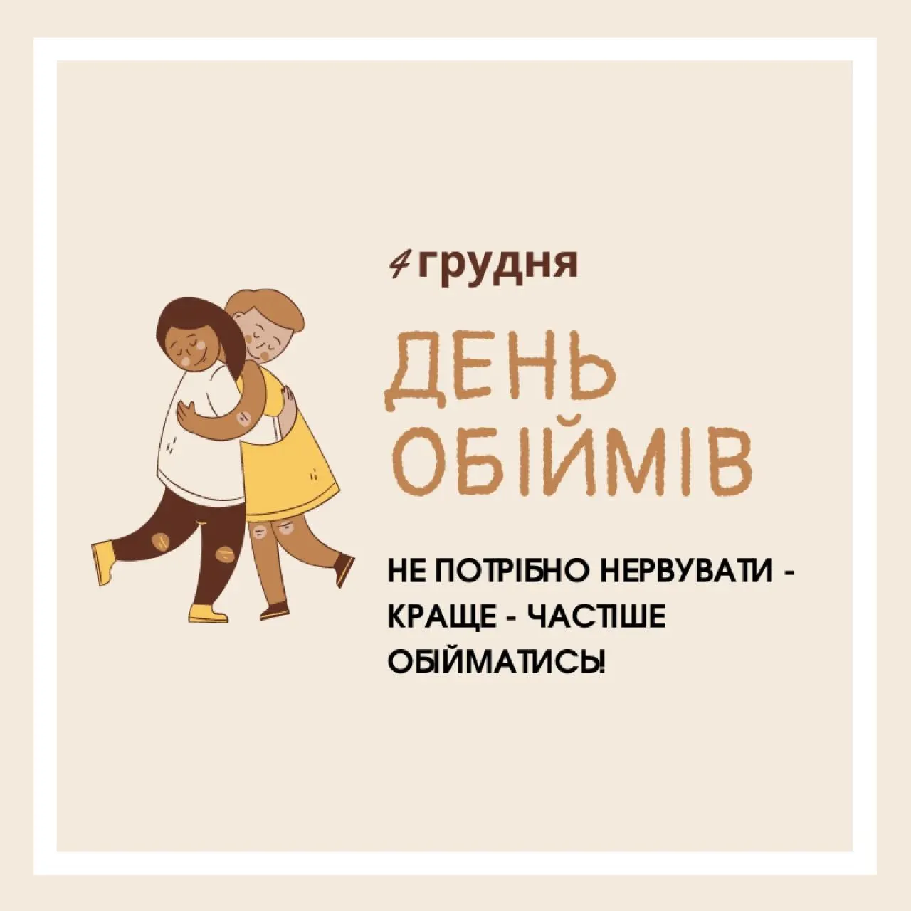 День объятий - картинки-поздравления День объятий - картинки-поздравления