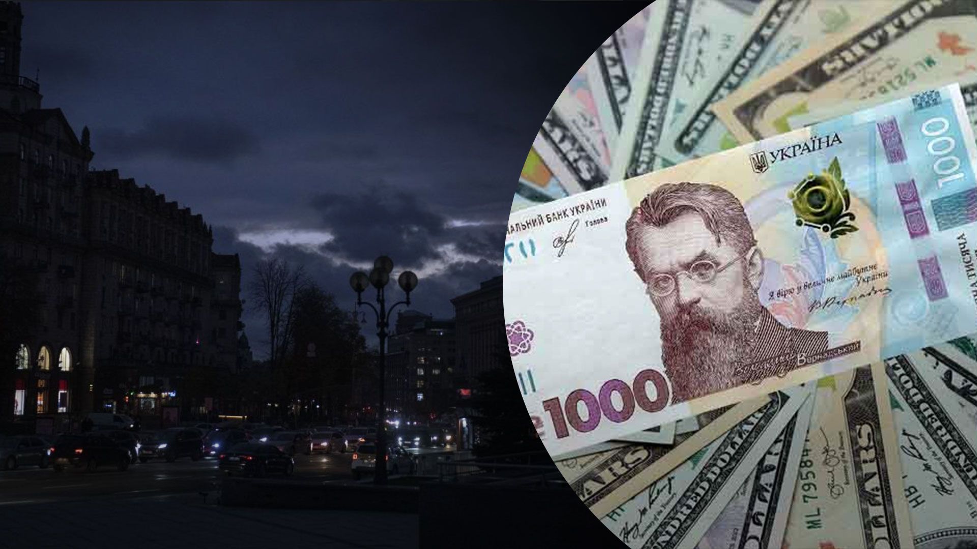 Курс валют під час тривалого блекауту Курс валют під час тривалого блекауту