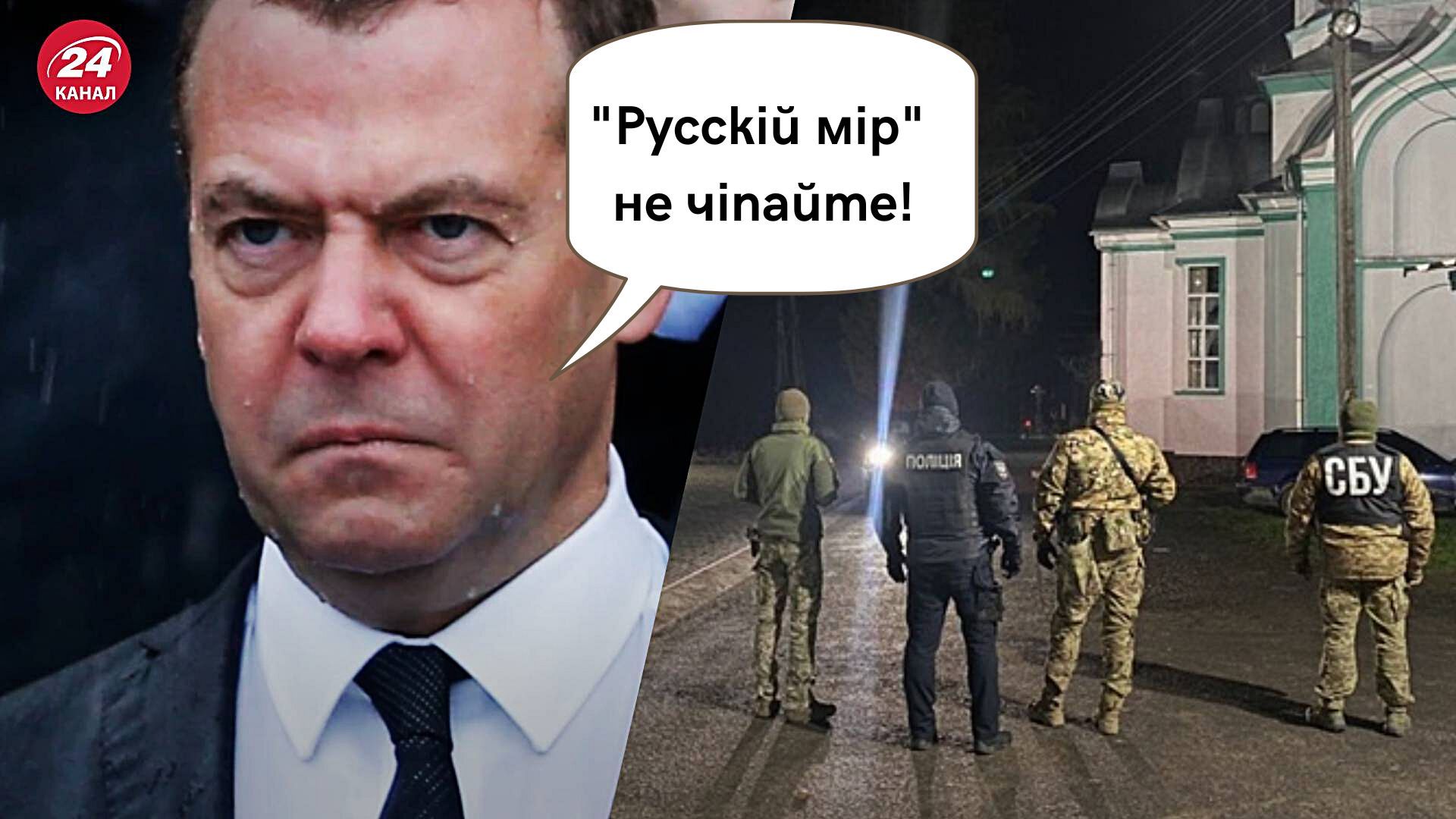 Обшуки Московського патріархату СБУ - Мєдвєдєв висловився проти Обшуки Московського патріархату СБУ - Мєдвєдєв висловився проти