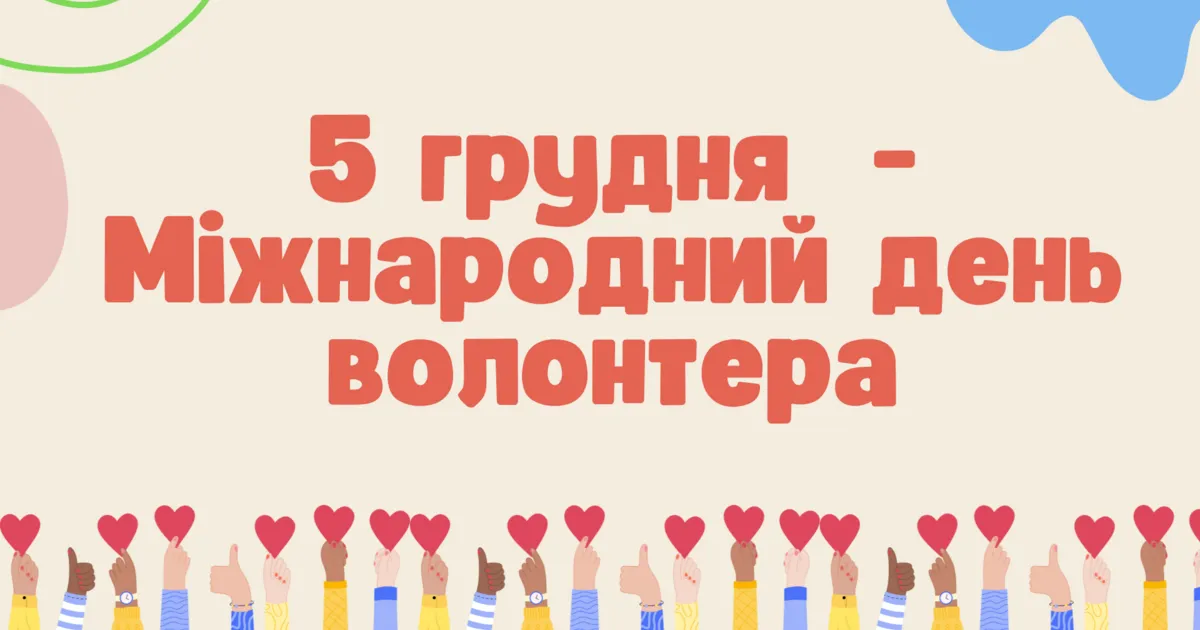 День волонтера 2022 - картинки-поздравления День волонтера 2022 - картинки-поздравления